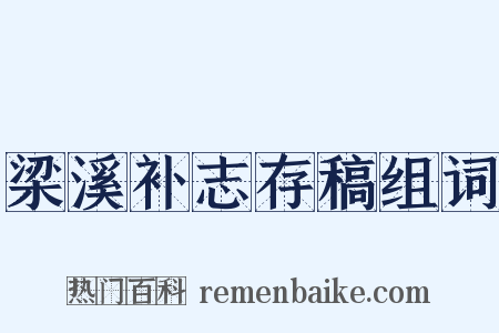 梁溪补志存稿组词是什么意思的图片